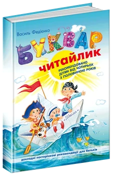 Книга Буквар для дошкільнят. Читайлик (978-966-429-002-6)