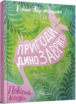 Книга Пригоди динозавриків (9789669358905)