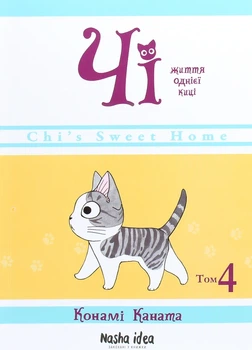 Книга Чі. Життя однієї киці. Том 4 (978-617-7678-51-8)