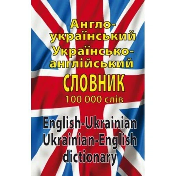 Книга Англо-український,україно-англійський словник 100 000 слів (9789664983171)