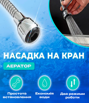 Насадка гибкая на кран аэратор для экономии воды 360° диффузор Lemleo