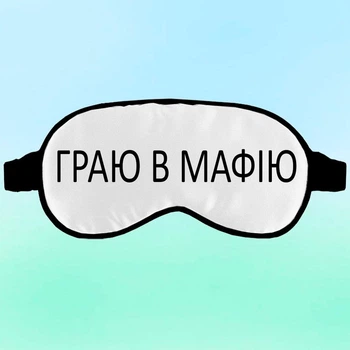 Маска для сна играю в мафию Черная с принтом
