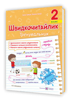 Швидкочитайлик. 2 клас. Посібник з розвитку навичок швидкочитання. Савчук А.
