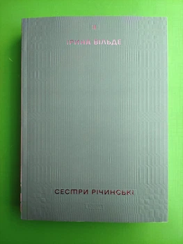 Сестри Річинські, Том 2, Ірина Вільде, Віхола