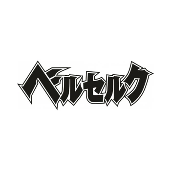 Наліпка на Авто / Мото / Вітрину на Скло Кузов " Аніме - Берсерк - лого - Berserk - ТИП1 " чорний колір