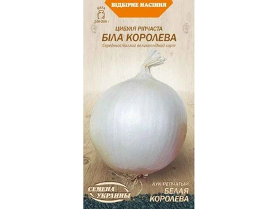 Цибуля НАСІННЯ УКРАЇНИ Ріпчаста БІЛА КОРОЛЕВА (20 пачок) 0,5г