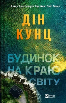 Будинок на краю світу - Дін Кунц ( 9786171706422)