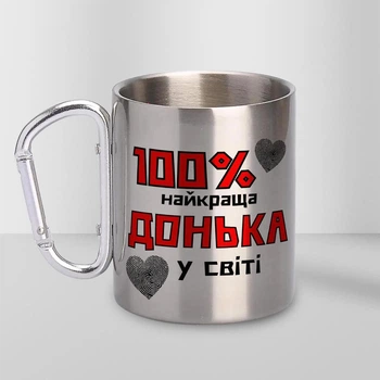 Подарункова чашка металева з принтом "100% найкраща Донька" 300 мл срібна з карабіном туристична для доньки