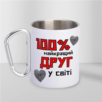 Чашка подарочная металлическая с принтом "100% найкращий Друг" для напитков 300 мл белая с карабином для друга