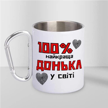 Чашка подарункова металева з принтом "100% найкраща Донька" для напоїв 300 мл біла з карабіном для доньки