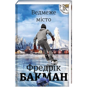 Ведмеже місто - Фредрік Бакман