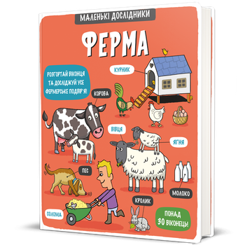 Маленькі дослідники: Ферма. Тетяна Кузьменко