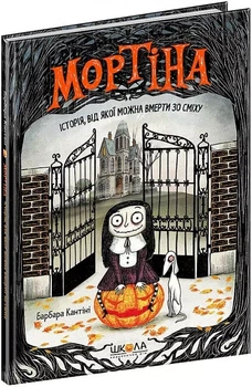 Мортина История, от которой можно умереть со смеху Книга 1 - Барбара Кантини