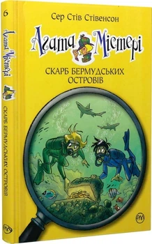 Агата Містері. Скарб Бермудських островів. Книга 6/Стівенсон Стів/9786178248369