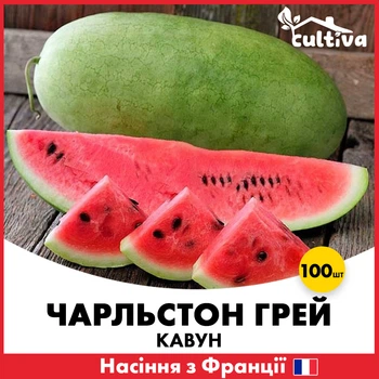 Арбуз Чарльстон Грей F1, 100шт, Семена из Франции