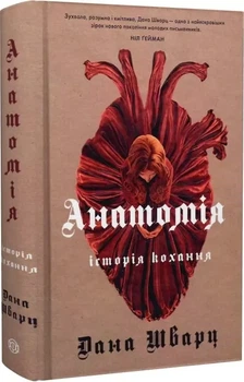 Анатомия история любви Книга 1 - Дана Шварц