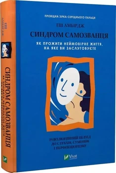 Синдром самозванца - Эш Амбирдж