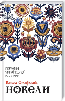 Новели - Стефаник В. (9786171281004)