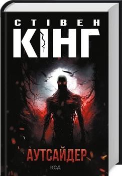 Аутсайдер - Стівен Кінг (9786171501874)