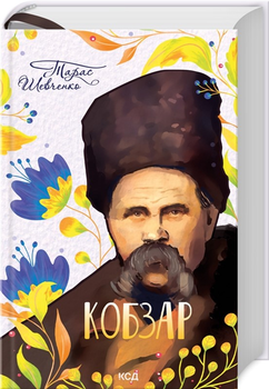 Кобзарь - Тарас Шевченко (9786171501850)