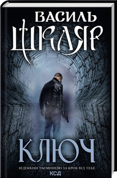Ключ - Шкляр В. (9786171500648)