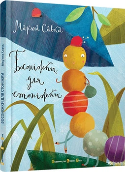 Босоніжки для стоніжки - Мар'яна Савка (00106089)