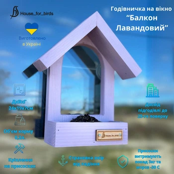 Годівничка для птахів на вікно House_for_birds "Балкон" бузкова