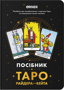 Посібник Orner Таро Райдера-Вейта (orner-2732)