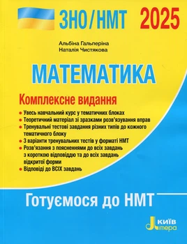 Математика. Комплексне видання. ЗНО/НМТ 2025. Гальперіна А., Чистякова Н.