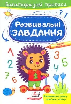 Розвивальні завдання. Їжачок. Багаторазові прописи(978-966-466-291-5) Пегас