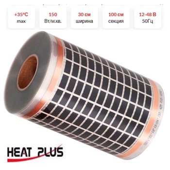 Інфрачервона плівка Heat Plus DC-12V-30
