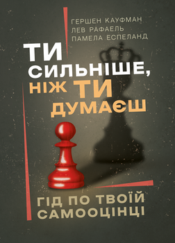 Ти сильніший, ніж ти думаєш. Гід по твоїй самооцінці