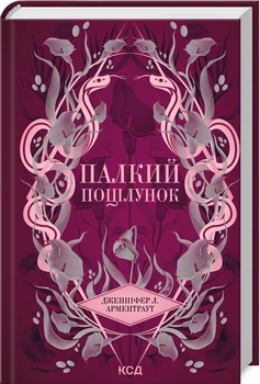 Палкий поцілунок - Дженніфер Л. Арментраут (978-617-15-1142-2)