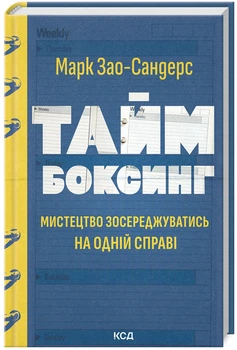 Таймбоксинг. Мистецтво зосереджуватись на одній справі (9786171511811)