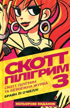 Скотт Пилигрим. Том 3. Брайан Ли О'Мелли. Мальопус