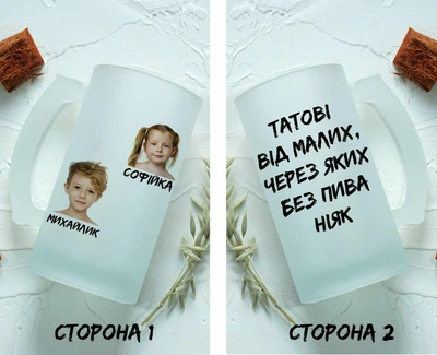 Пивний кухоль на подарунок для тата, чоловіка з написом "Татові від малих, через яких без пива ніяк" та з вашими фото.