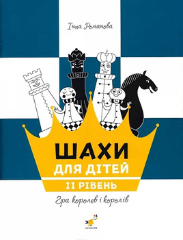 Шахи для дітей 2 рівень - І. Романова (9786178318130)