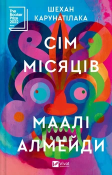 Сім місяців Маалі Алмейди - Шехан Карунатілака, Твердый, 448стр, Vivat