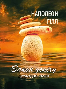 Книга Наполеон Гилл – Закон успеха. Шестнадцать уроков