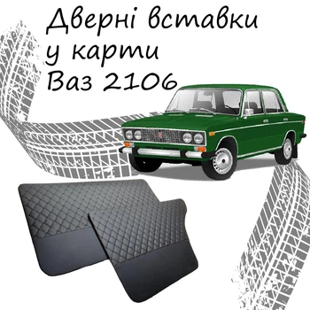 Дверные вставки в карты ВАЗ 2106 Жигули обивка салон кожзам черный нить