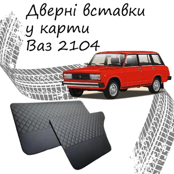 Дверные вставки в карты ВАЗ 2104 Жигули обивка салон кожзам черный нить