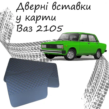 Дверные вставки в карты ВАЗ 2105 Жигули обивка салон кожзам черный нить синяя
