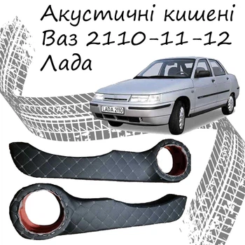 Акустические карманы поворотные Ваз 2110 - 2111 - 2112 подиумы под динамики 16см кожзам черный нить серая