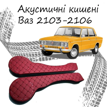 Акустические карманы Ваз 2103 - 2106 подиумы под динамики 16см кожзам красный першит ниткой