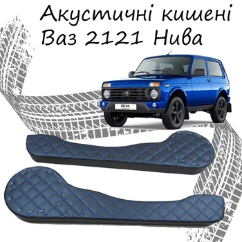 Акустические карманы Ваз 2121 Нива подиумы под динамики 16см кожзам черный нить синяя