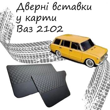 Дверные вставки в карты ВАЗ 2102 Жигули обивка салон кожзам черный нить