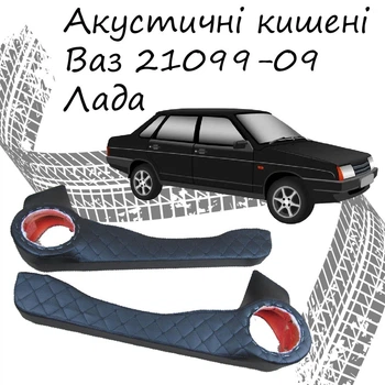 Акустические карманы поворотные Ваз 21099 - 2109 подиумы под динамики 16см кожзам черный нить