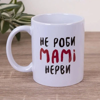 Чашка Не роби мамі нерви 330 мл