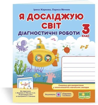 НУШ Я исследую мир Диагностические работы 3 класс к учебнику И Жарковой/Л Мечник и др.