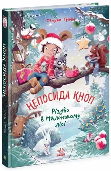 Книга Пригоди в Маленькому лісі. Непосида Кноп. Книга 2. Ґрімм Сандра (9786170987716)
